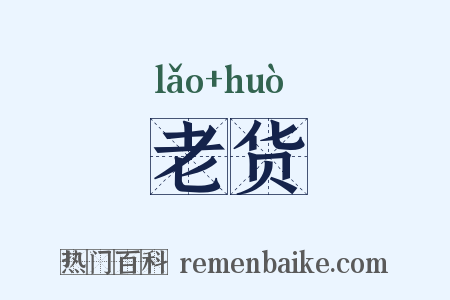 老货是什么意思的图片